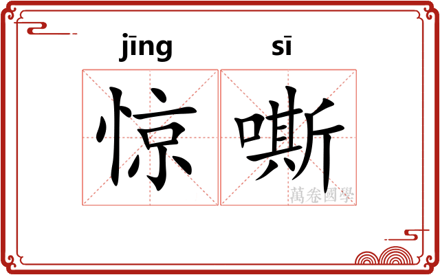 惊嘶