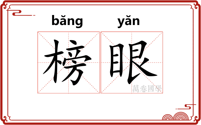榜眼 榜眼