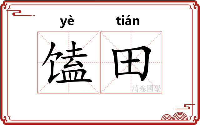 馌田
