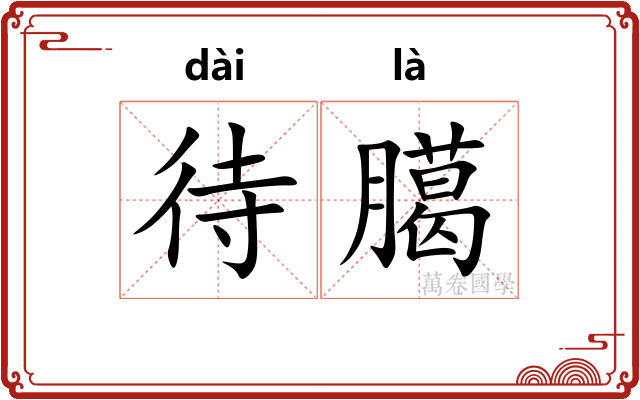 待臈