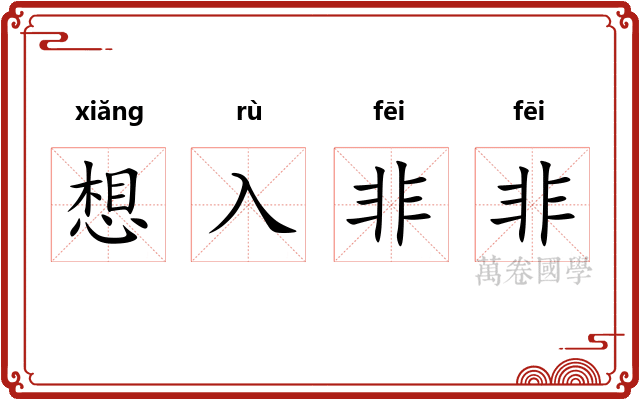 想入非非