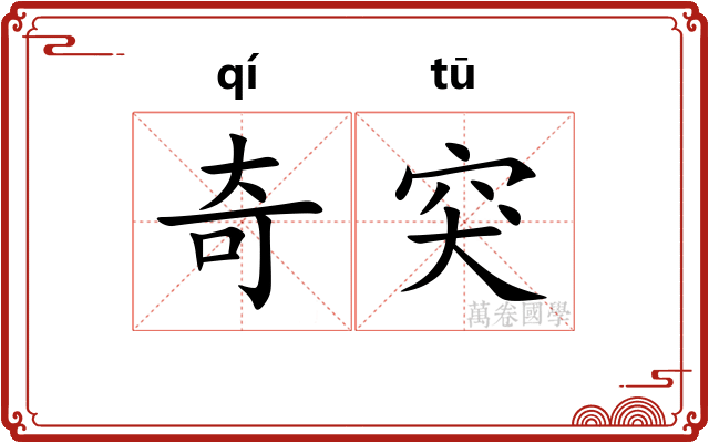 奇突 奇突