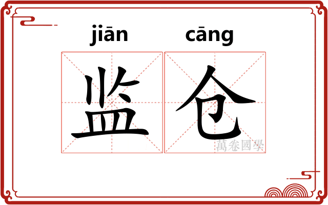 监仓