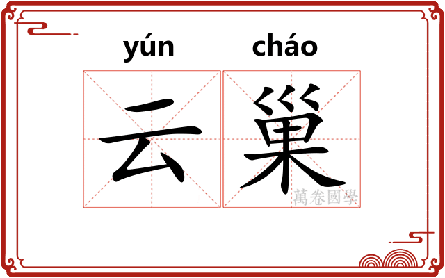 云巢