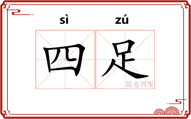四足