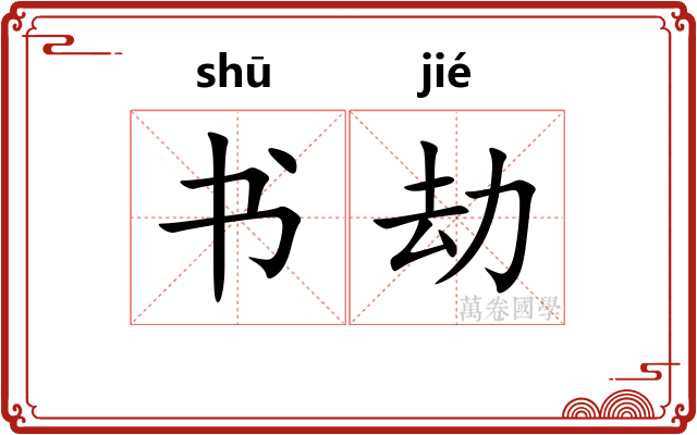 书劫