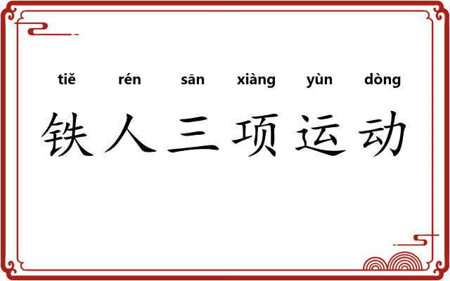 铁人三项运动