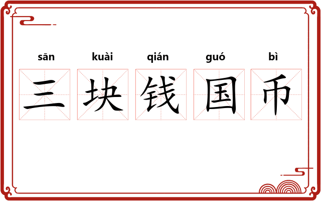 三块钱国币 三块钱国币