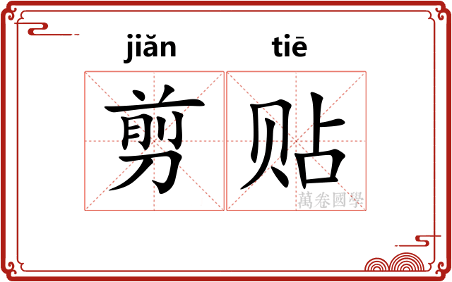 剪贴
