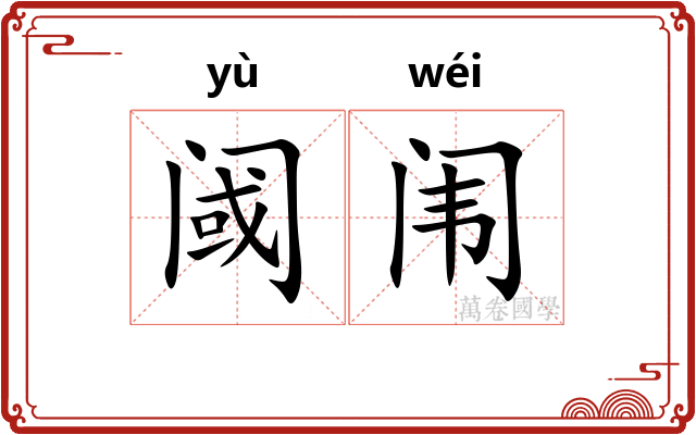 阈闱