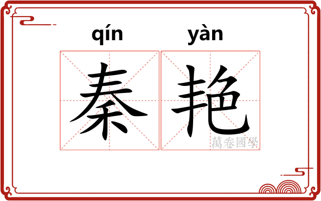 秦艳