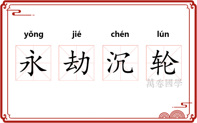 永劫沉轮 永劫沉轮
