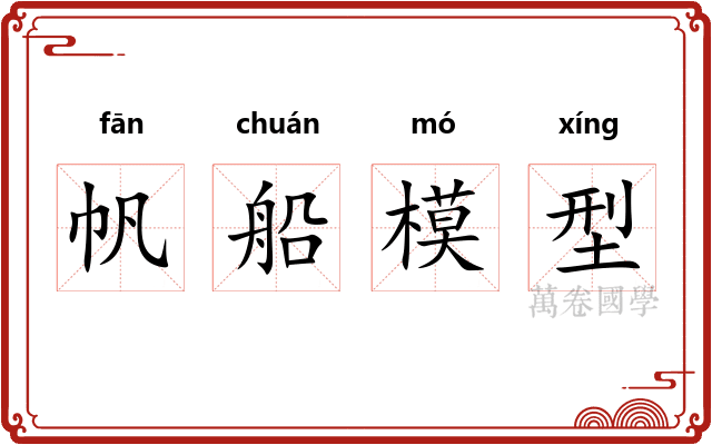 帆船模型