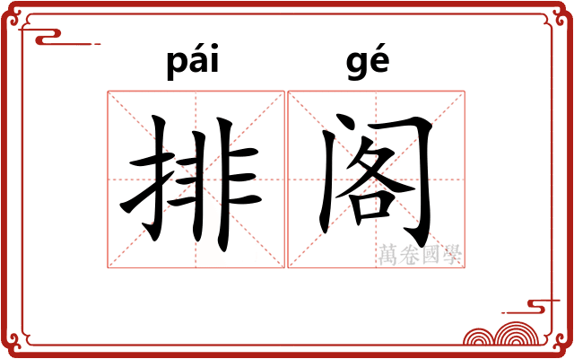排阁