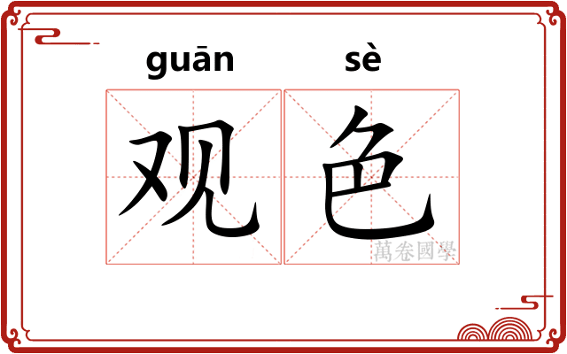 观色