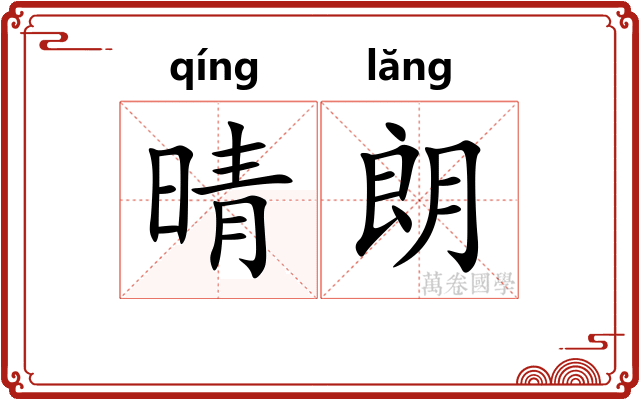 晴朗