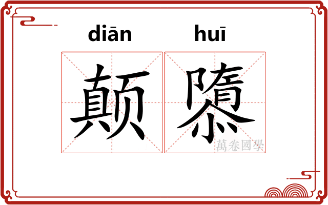 颠隳
