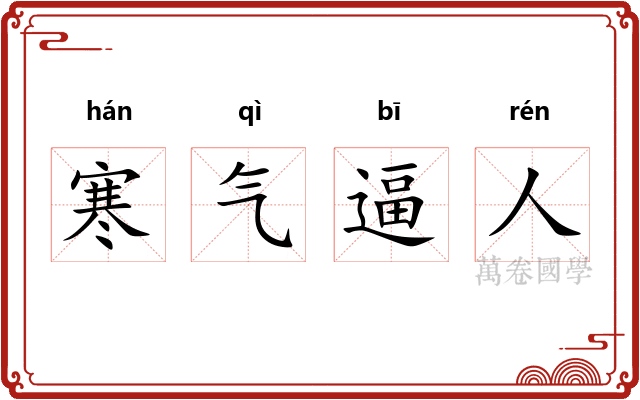 寒气逼人