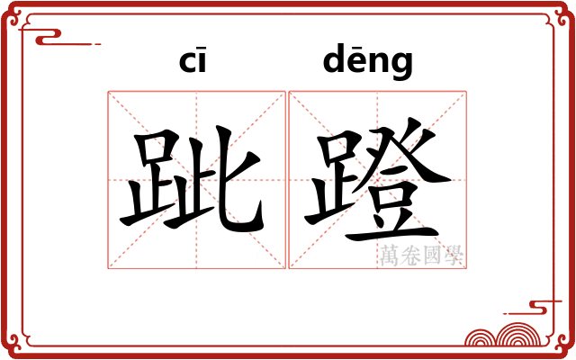 跐蹬