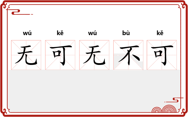 无可无不可