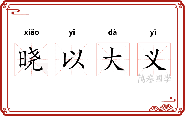 晓以大义 晓以大义