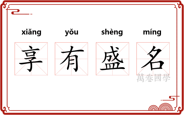 享有盛名