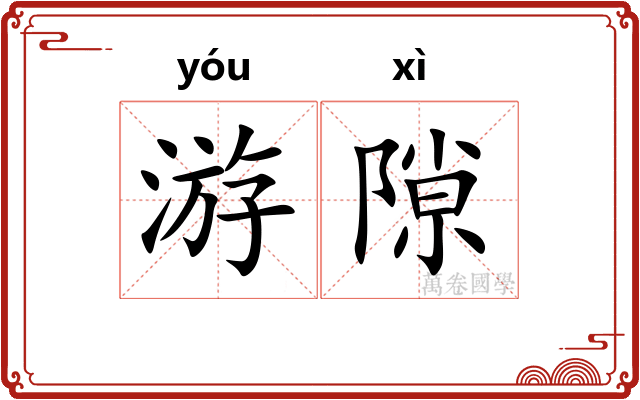 游隙 游隙