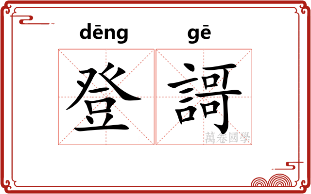 登謌