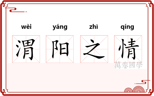 渭阳之情