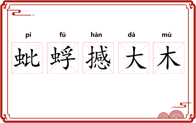 蚍蜉撼大木