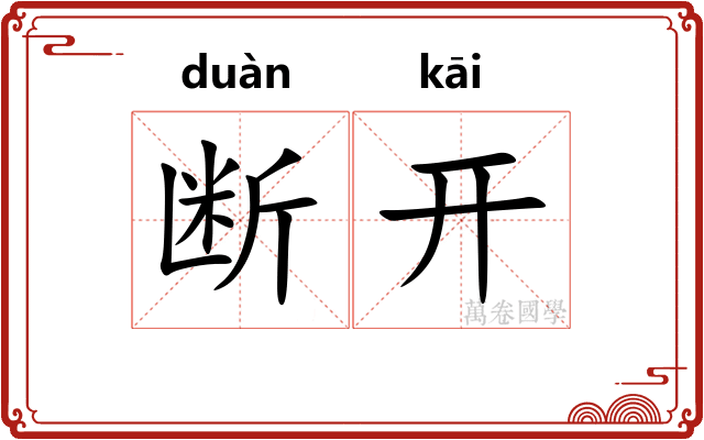 断开 断开