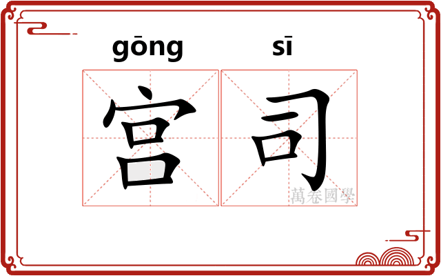 宫司