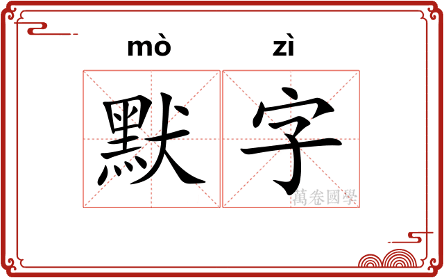 默字