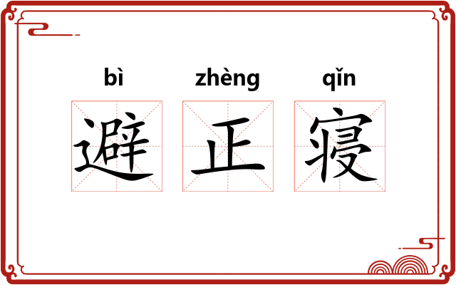避正寝