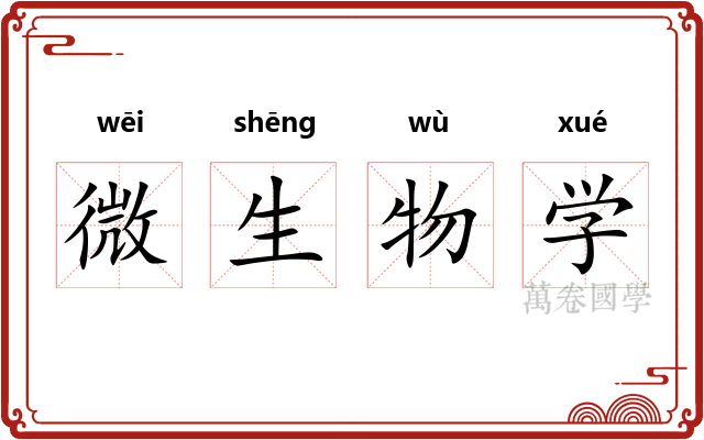 微生物学