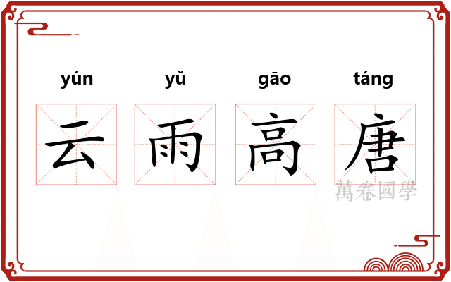 云雨高唐