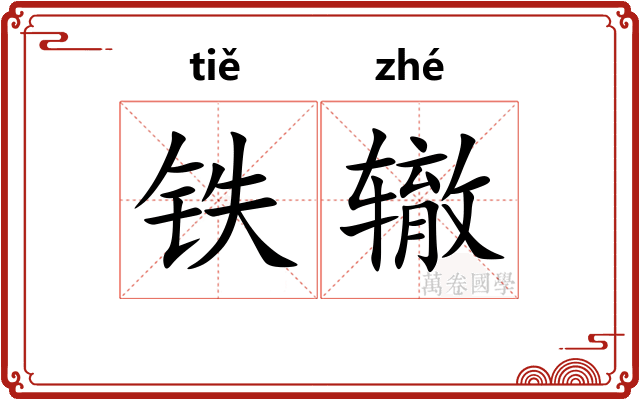 铁辙
