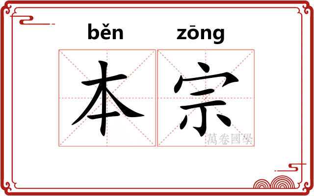 本宗 本宗