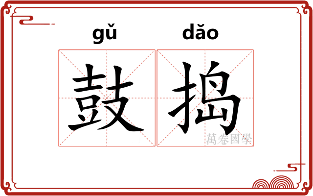 鼓捣