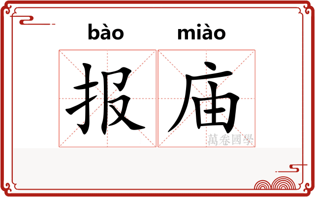 报庙