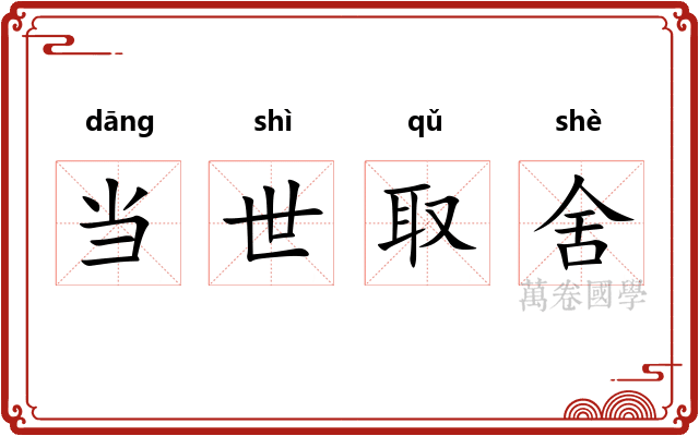 当世取舍