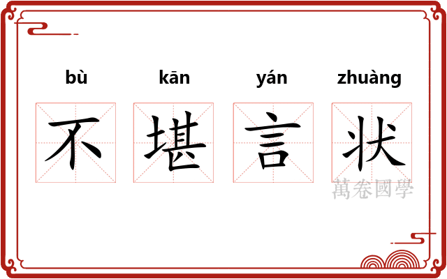 不堪言状 不堪言状