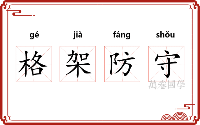 格架防守