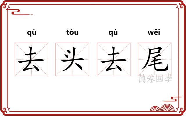 去头去尾