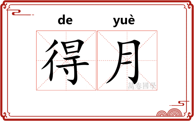 得月