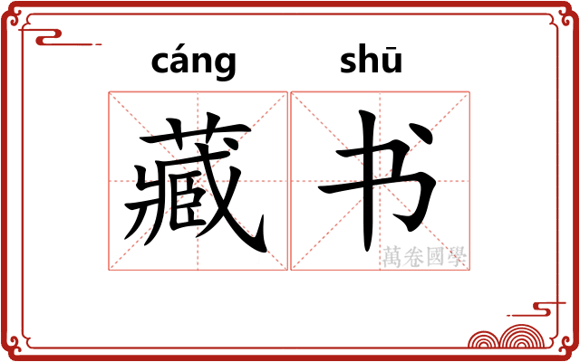 藏书