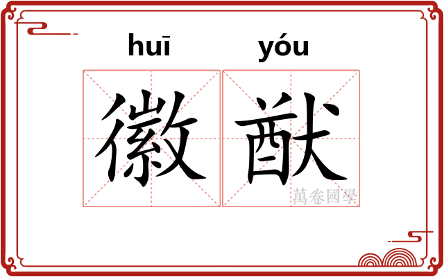 徽猷
