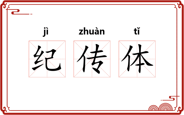纪传体