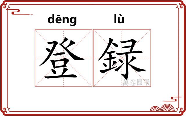 登録