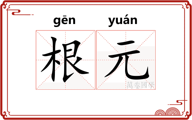 根元